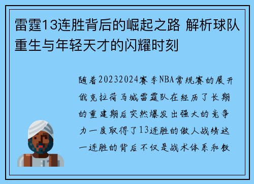 雷霆13连胜背后的崛起之路 解析球队重生与年轻天才的闪耀时刻