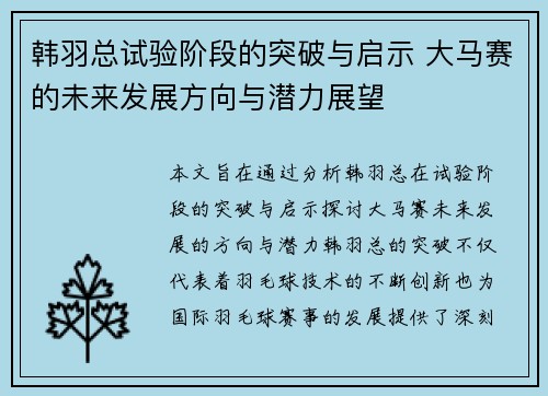 韩羽总试验阶段的突破与启示 大马赛的未来发展方向与潜力展望