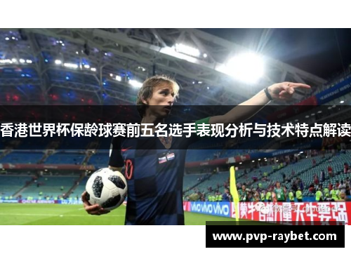 香港世界杯保龄球赛前五名选手表现分析与技术特点解读