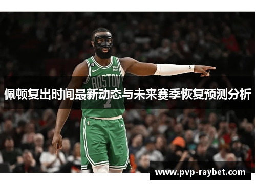 佩顿复出时间最新动态与未来赛季恢复预测分析