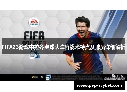 FIFA23游戏中拉齐奥球队阵容战术特点及球员详细解析