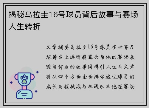 揭秘乌拉圭16号球员背后故事与赛场人生转折