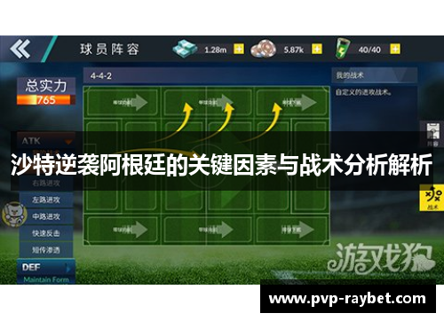沙特逆袭阿根廷的关键因素与战术分析解析