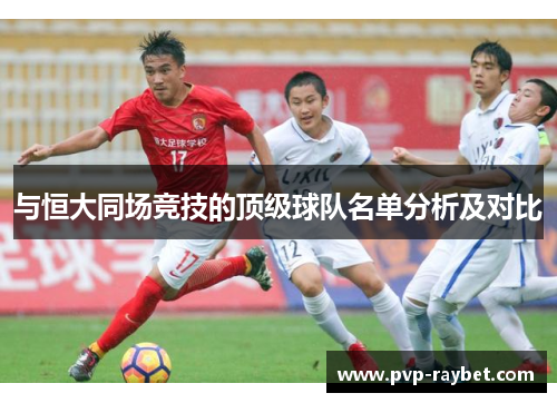 与恒大同场竞技的顶级球队名单分析及对比