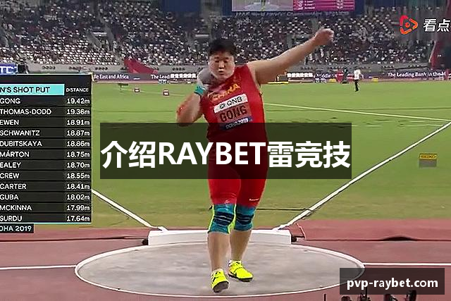 介绍RAYBET雷竞技